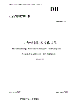 力敏针刺技术操作规范标准文本.docx