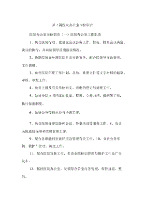 第2篇医院办公室岗位职责.docx