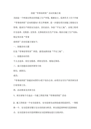 创建“零事故班组”活动实施方案.docx