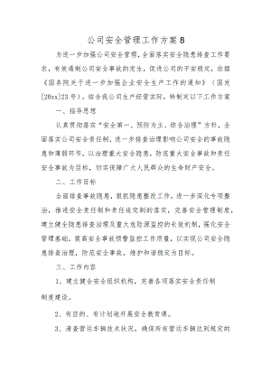 公司安全管理工作方案8.docx