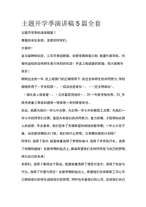 主题开学季演讲稿5篇全套.docx