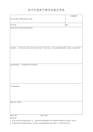 技术交底执行情况检查记录表.docx
