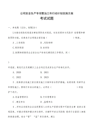 安全生产专项整治三年行动计划实施方案.docx