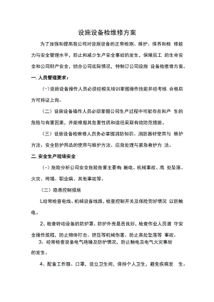 设施设备检维修方案.docx