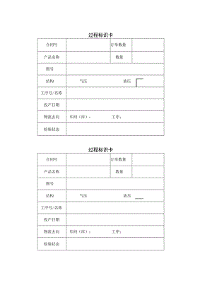 过程标识卡.docx