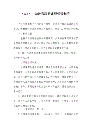 中学教育科研课题管理制度.docx