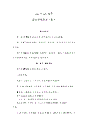 ××商会薪金管理制度.docx
