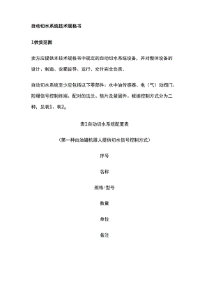自动切水系统技术规格书.docx