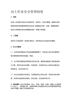 动土作业安全管理制度.docx