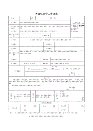等级认定个人申请表.docx