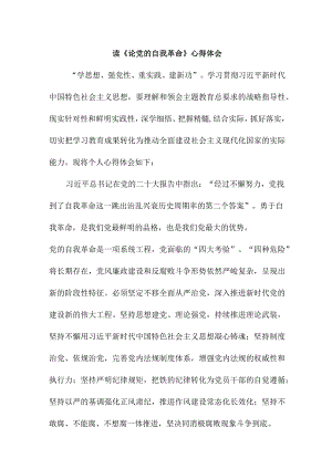 党校干部读《论党的自我革命》心得体会 .docx