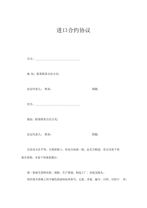 合同模板进口合同范本.docx