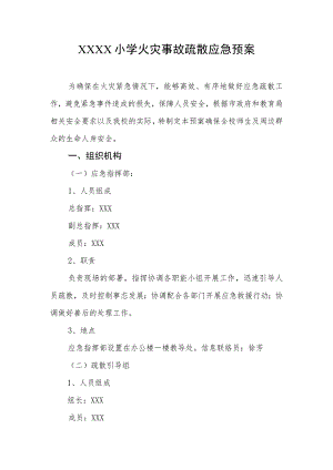 小学火灾事故疏散应急预案.docx