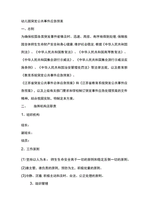 幼儿园突发公共事件应急预案.docx