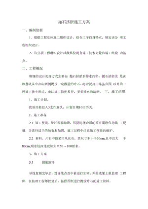 抛石挤淤施工方案.docx