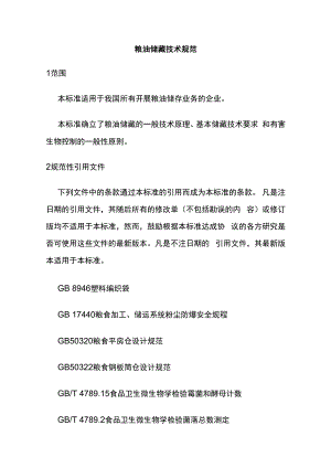 粮油储藏技术规范全套.docx