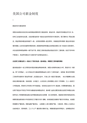 美国公司薪金制度.docx