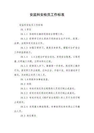 安监科安检员工作标准.docx