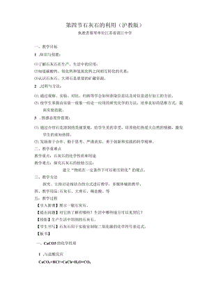 第四节石灰石的利用沪教版.docx