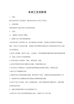 车间工艺员职责.docx