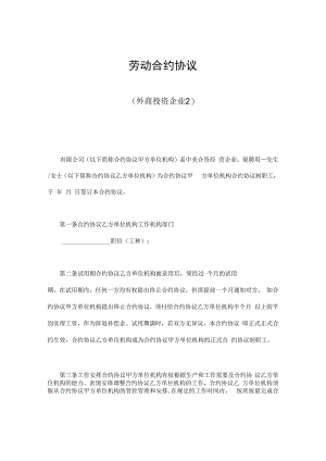 合同模板劳动合同外商投资企业最新范本.docx