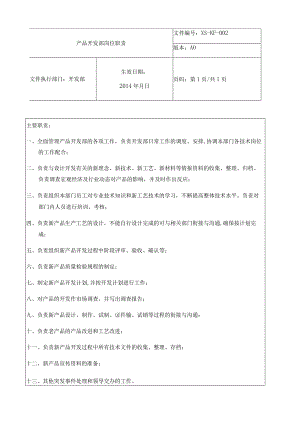 开发部工作职责.docx
