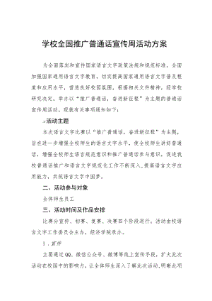 (六篇)乡镇小学2023年全国推普周活动方案及工作总结.docx