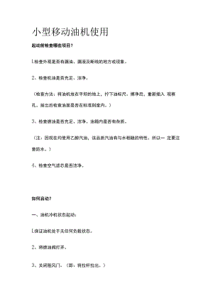 小型移动油机使用.docx