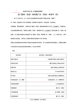 龙门客栈双线移民雁门关双线申请书四.docx