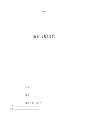 茶青订购合同协议书范本.docx