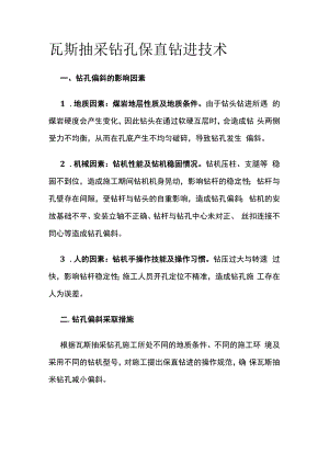 瓦斯抽采钻孔保直钻进技术.docx