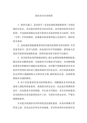 医院首诊负责制度.docx