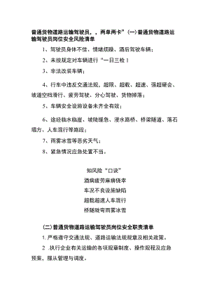 普通货物道路运输驾驶员“两单两卡”.docx