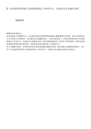 5-药品监督管理部门在线浏览网站上所有栏目、内容的方法及操作说明.docx