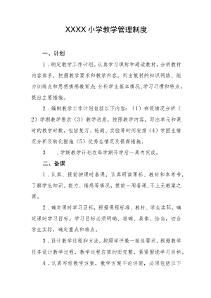 小学教学管理制度.docx
