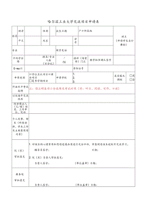 哈尔滨工业大学赴台交流学习申请表.docx