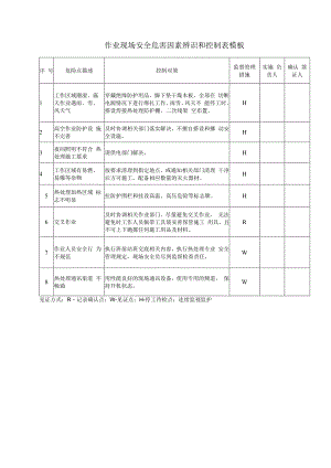 作业现场安全危害因素辨识和控制表模板.docx