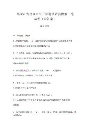黑龙江省鸡西市公开招聘消防员模拟三笔试卷含答案.docx
