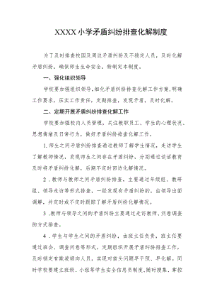 小学矛盾纠纷排查化解制度.docx