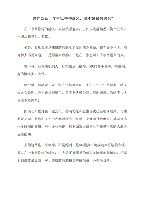 为什么在一个单位待得越久越不会轻易离职？.docx