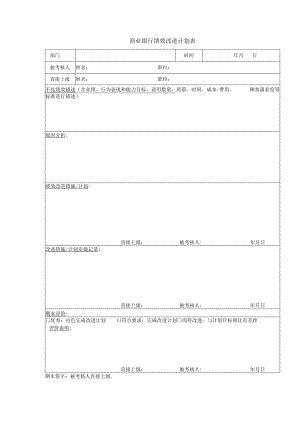 商业银行绩效改进计划表.docx