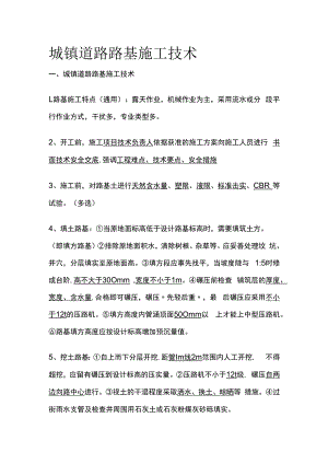 城镇道路路基施工技术.docx