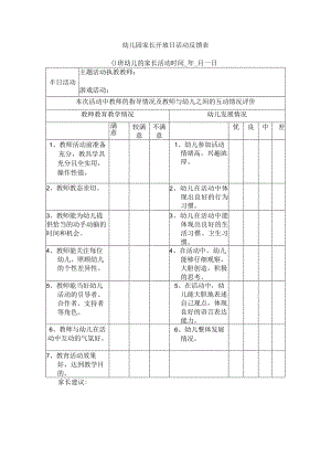 幼儿园家长开放日活动反馈表.docx