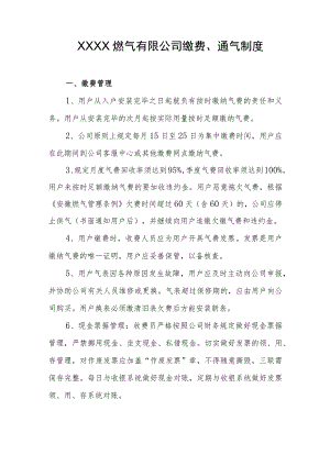 燃气有限公司缴费、通气制度.docx