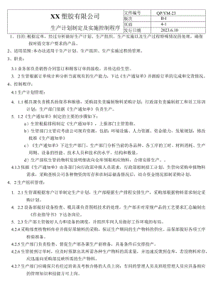 生产计划制定及实施控制程序（塑料行业）.docx