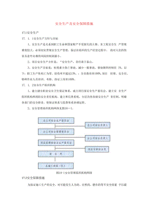 安全生产及安全保障措施.docx