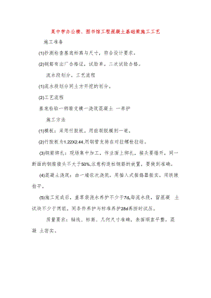 某中学办公楼、图书馆工程混凝土基础梁施工工艺-.docx