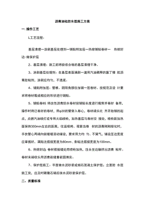 沥青油毡防水层施工方案.docx