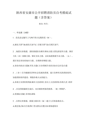 陕西省安康市公开招聘消防员自考摸底试题含答案.docx