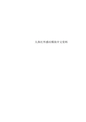 人体红外感应模块中文资料.docx